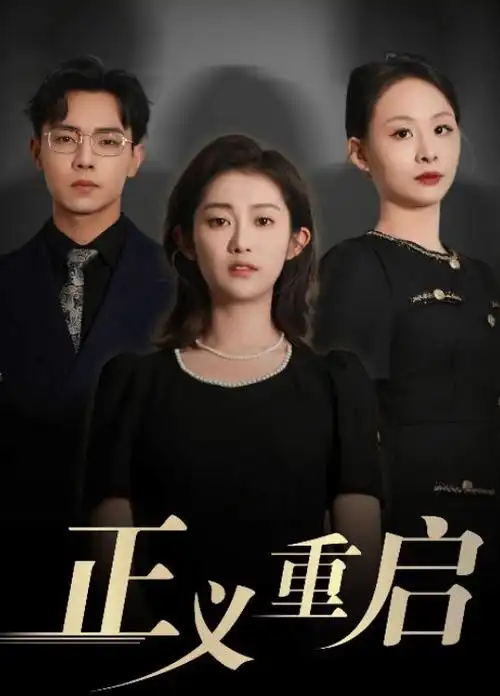 猎罪图鉴·破晓 海报
